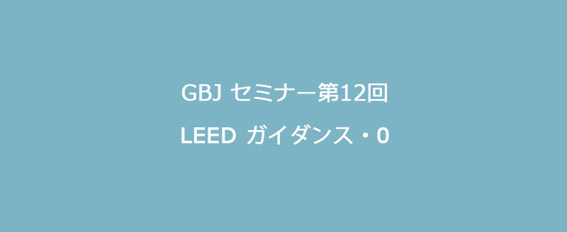 第12回セミナー  LEEDガイダンス・0