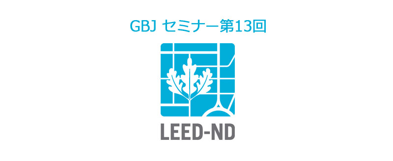 第13回<span class="highlight">セミナー</span> LEED ND