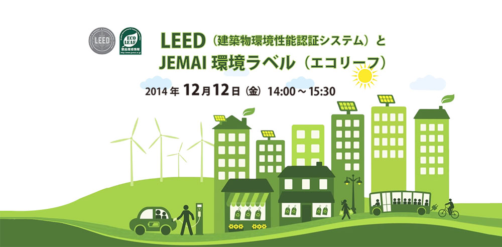 エコプロダクツ展2014　LEED/エコリーフ<span class="highlight">セミナー</span>