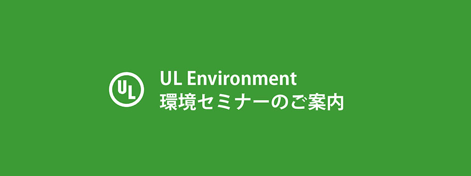 UL Environment 室内空気環境<span class="highlight">セミナー</span>の御案内