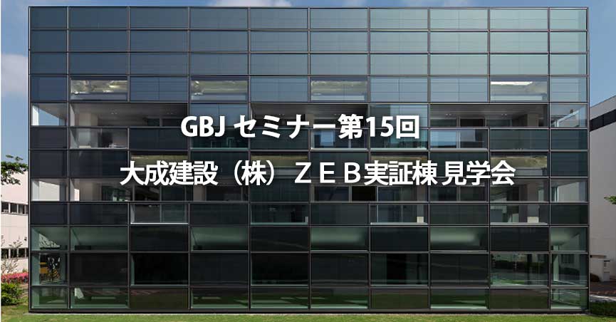 第15回<span class="highlight">セミナー</span>開催後報告 【LEED talk】 LEEDプラチナ認証 ZEB実証棟見学会