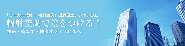 輻射空調で差をつける！