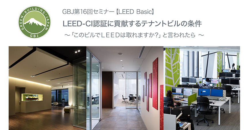 第16回セミナー[講師の音声付資料]【LEED Basic】LEED-CI認証に貢献するテナントビルの条件