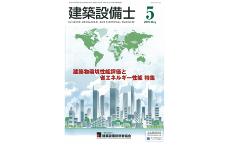 建築設備士「建築物環境性能評価と省エネルギー性能 特集」