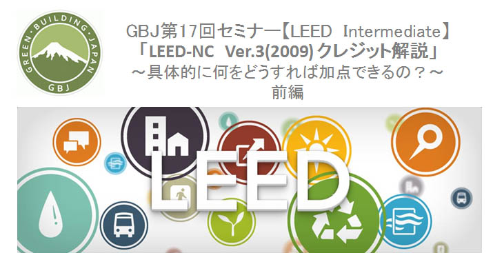第17回セミナー【LEED Intermediate】LEED-NC Ver.3 クレジット解説 (前編）