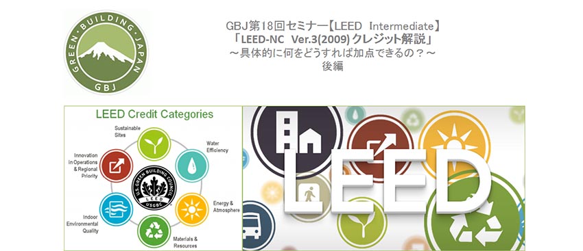 第18回セミナー[講師の音声付資料]【LEED Intermediate】LEED-NC Ver.3 クレジット解説 (後編）