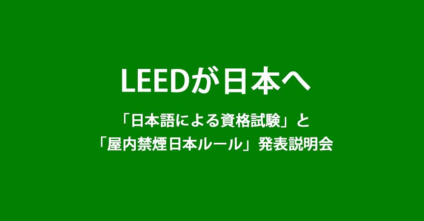 LEEDが日本へ