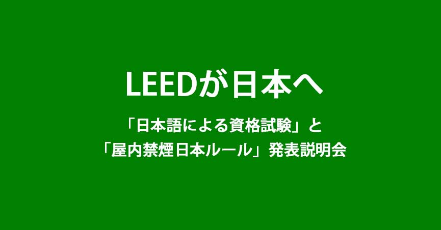 <span class="highlight">LEED</span>が日本へ