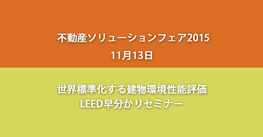 不動産ソリューションフェア LEED早分かりセミナー