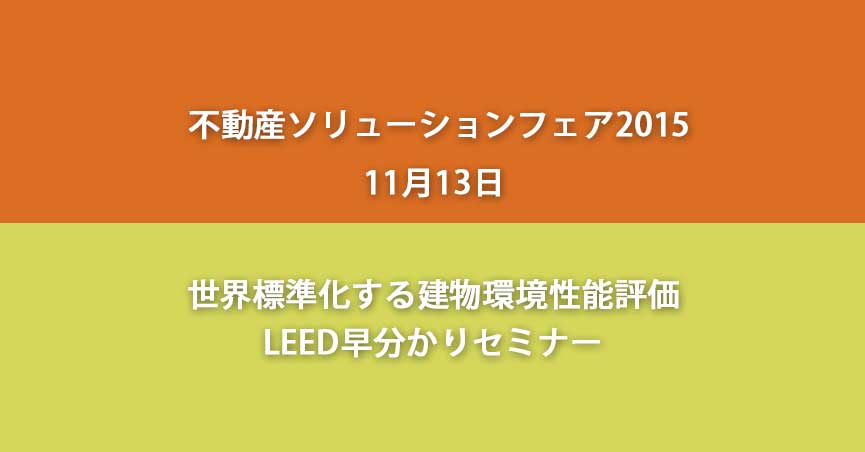 不動産ソリューションフェア <span class="highlight">LEED</span>早分かりセミナー