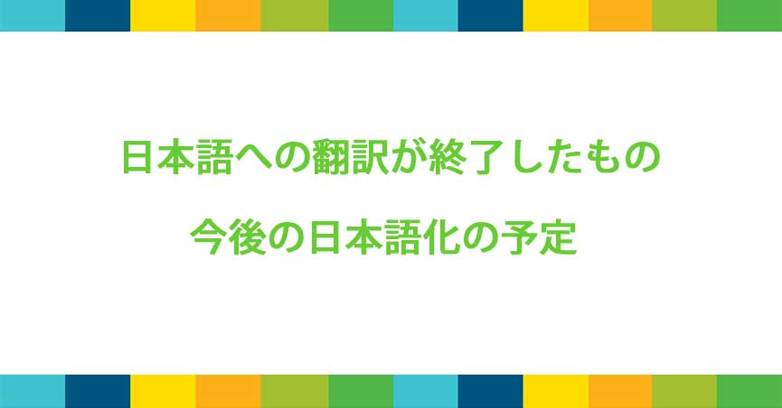 LEEDの国際化における日本語での対応について