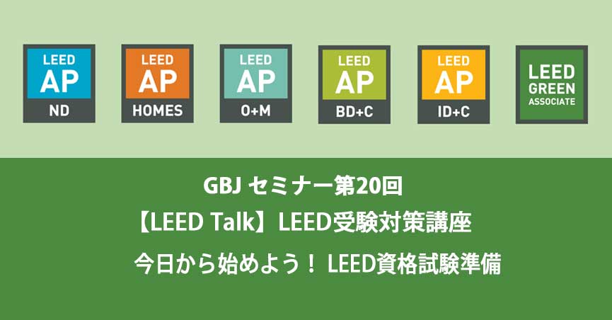 第20回セミナー[講師の音声付資料]【LEED Talk】LEED受験対策講座　今日から始めよう！LEED資格試験準備