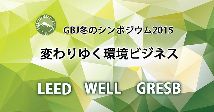 GBJ冬のシンポジウム2015  “変わりゆく環境ビジネス”