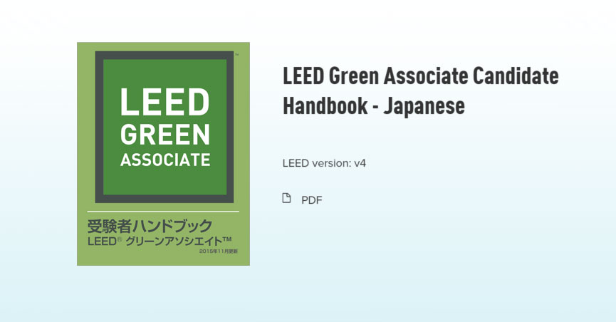 LEED Green Associate Candidate Handbook 日本語版
