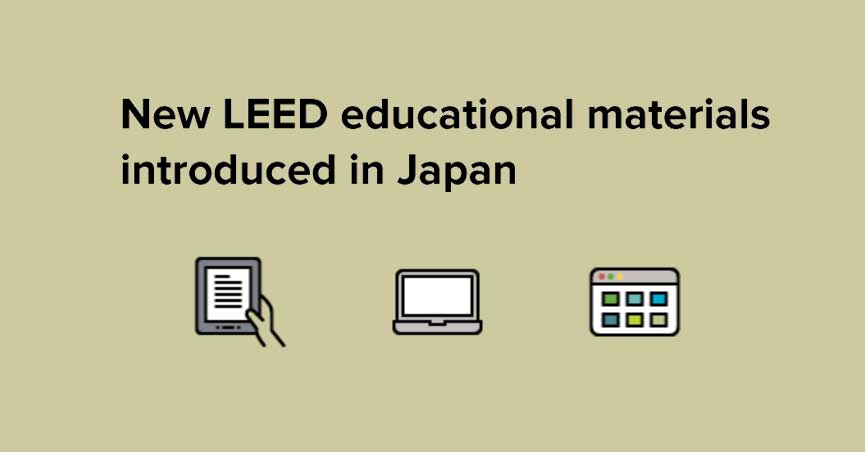 新たに翻訳された<span class="highlight">LEED</span>のマテリアルが日本で利用可能に