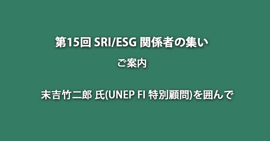 「第15回 SRI/ESG 関係者の集い」 のご案内