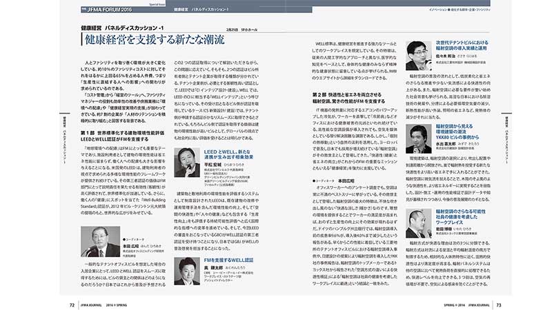 JFMA FORUM 2016 “<span class="highlight">健康</span>経営を支援する新たな潮流” [資料]