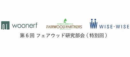 健康に暮らすための室内環境とグローバルな視点について【5月26日 フェアウッド研究部会】