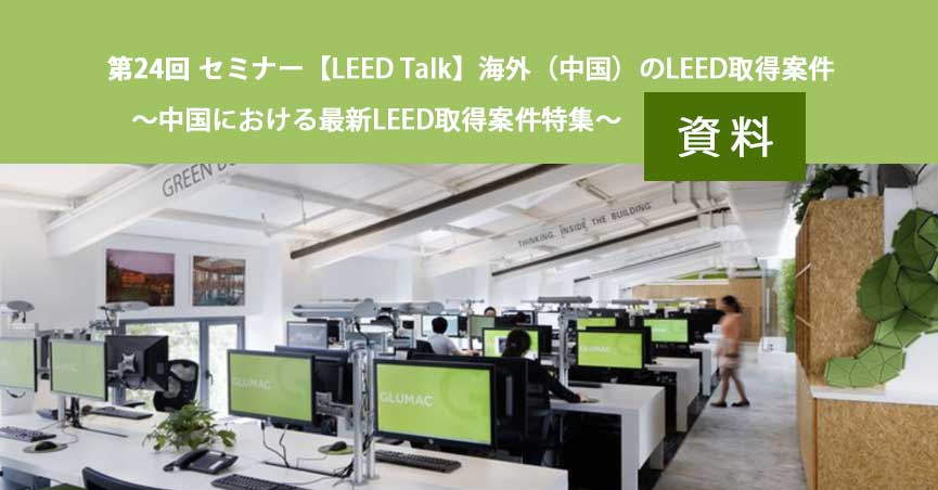 第24回セミナー[講師の音声付資料]【LEED Talk】 海外のLEED取得案件～中国における最新LEED取得案件特集～