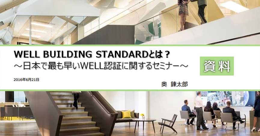 第25回<span class="highlight">セミナー</span>[講師の音声付資料]【WELL Basic】WELL Building Standardとは？