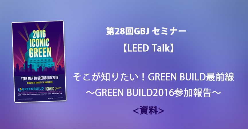 第28回セミナー[講師の音声付資料]【<span class="highlight">LEED</span> Talk】そこが知りたい！GREEN　BUILD最前線～GREEN BUILD2016参加報告～