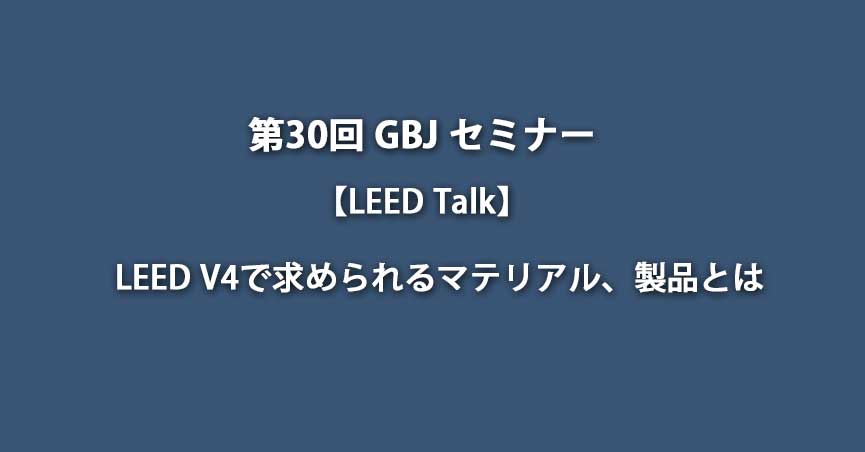 第30回GBJセミナー【LEED Talk】LEED V4で求められるマテリアル、製品とは