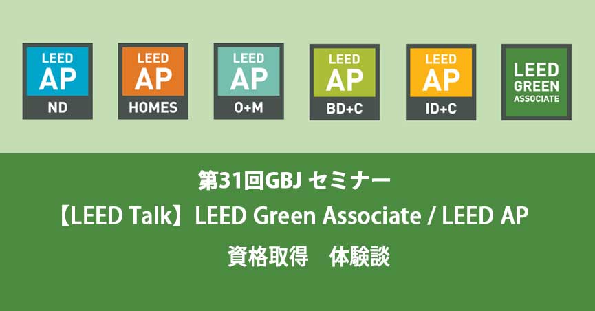 第31回<span class="highlight">GBJ</span><span class="highlight">セミナー</span>【LEED Talk】LEED Green Associate / LEED AP 資格取得　体験談
