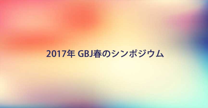 2017年GBJ春のシンポジウム　講演者変更のお知らせ