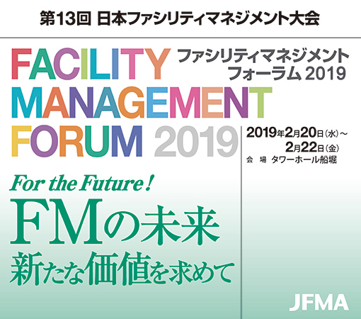 JFMAファシリティマネジメントフォーラム2019に<span class="highlight">GBJ</span>から講演参加