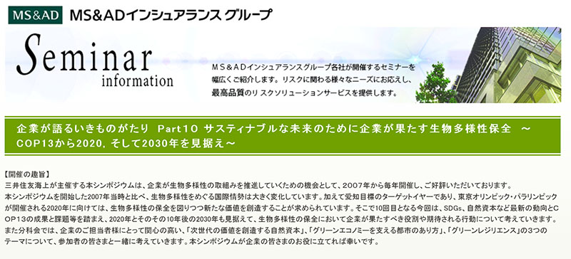 企業が語るいきものがたり　Part１０ サスティナブルな未来のために企業が果たす生物多様性保全　～COP13から2020, そして2030年を見据え～