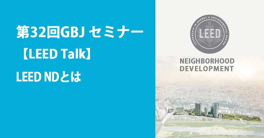 第32回<span class="highlight">GBJ</span><span class="highlight">セミナー</span>【LEED Talk】LEED NDとは