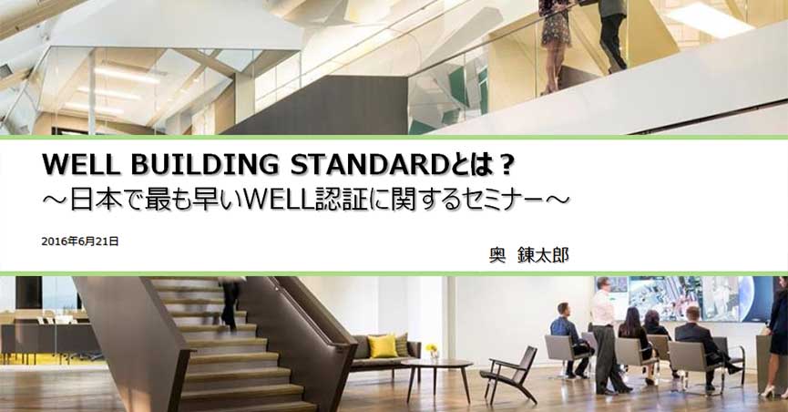 第25回<span class="highlight">GBJ</span>セミナー【WELL Basic】WELL Building Standardとは？