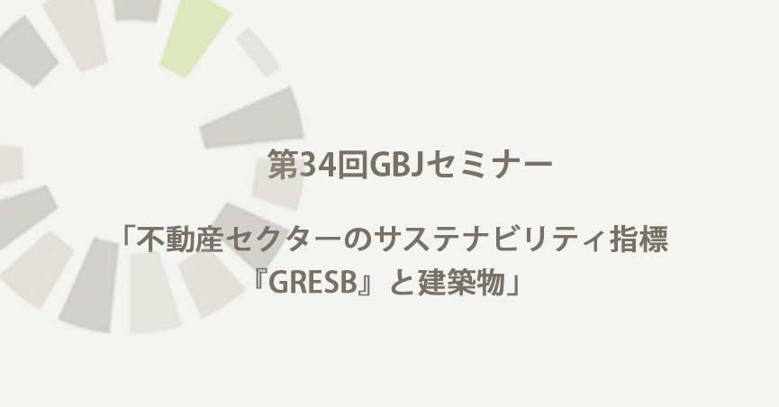 第34回GBJセミナー「不動産セクターのサステナビリティ指標『GRESB』と建築物」