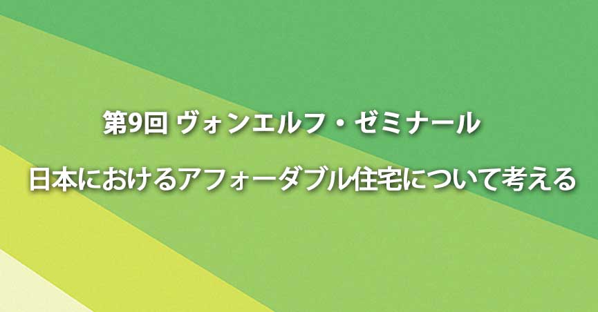 “日本におけるアフォーダブル住宅について考える”