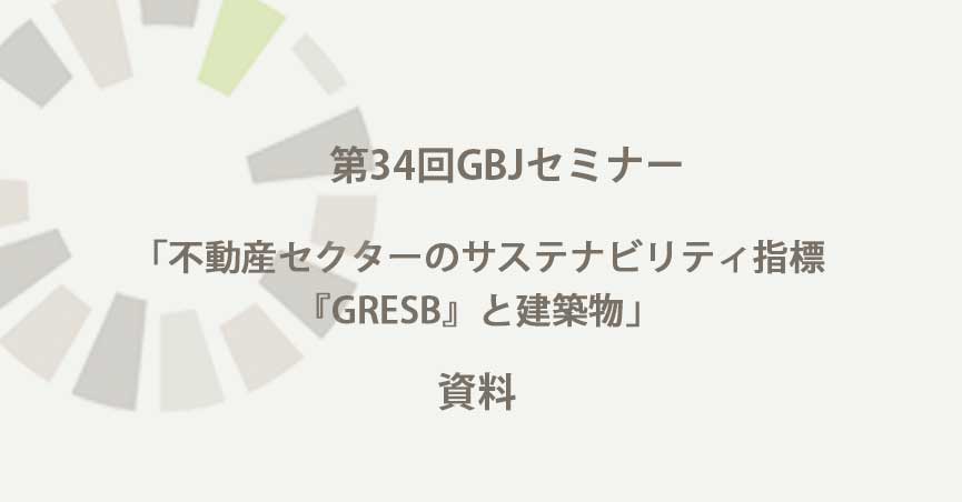 第34回GBJセミナー [講師の音声付資料]【<span class="highlight">LEED</span> Talk】「不動産セクターのサステナビリティ指標『GRESB』と建築物」