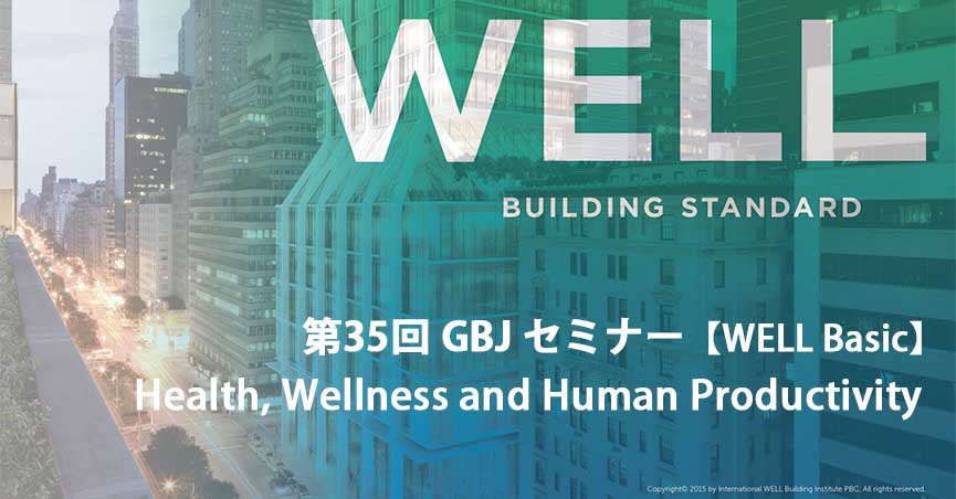 第35回GBJセミナー【WELL Basic】Health, Wellness and Human Productivity