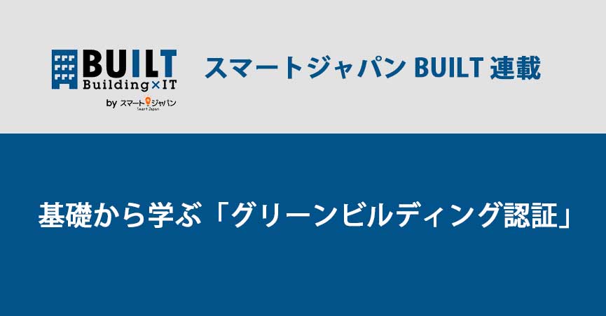 ”基礎から学ぶ「グリーンビルディング認証」” BUILT 連載