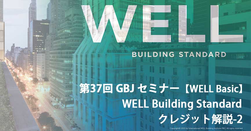 第37回GBJセミナー【WELL Basic】WELL Building Standard
