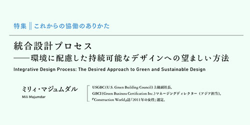 「建築雑誌」掲載「統合設計プロセス – 環境に配慮した持続可能なデザインへの望ましい方法」