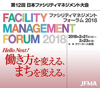 JFMAフォーラム2018 セミナー”LEED&WELLは、未来における働く環境のあるべき姿を訴求”