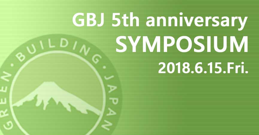 GBJ設立5周年記念シンポジウム　グリーンビルディングの展望 〜世界水準の都市、建築、ウェルネス、そしてESG投資〜(ダミー）