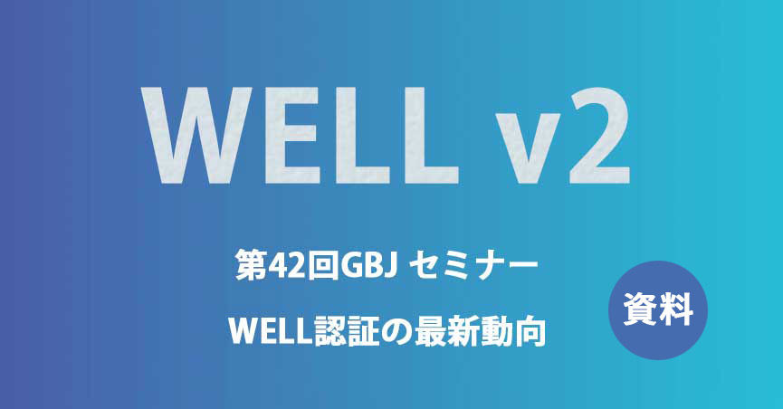 第42回GBJセミナー[資料] <span class="highlight">WELL認証</span>の最新動向 ~改訂バージョンv2情報など