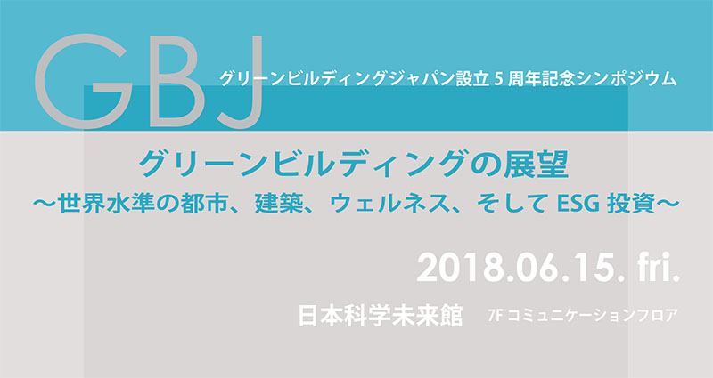 GBJ設立5周年記念シンポジウム　グリーンビルディングの展望 〜世界水準の都市、建築、ウェルネス、そしてESG投資〜