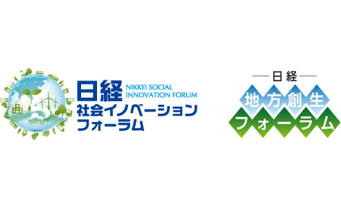 日経 地方創生フォーラム 記事