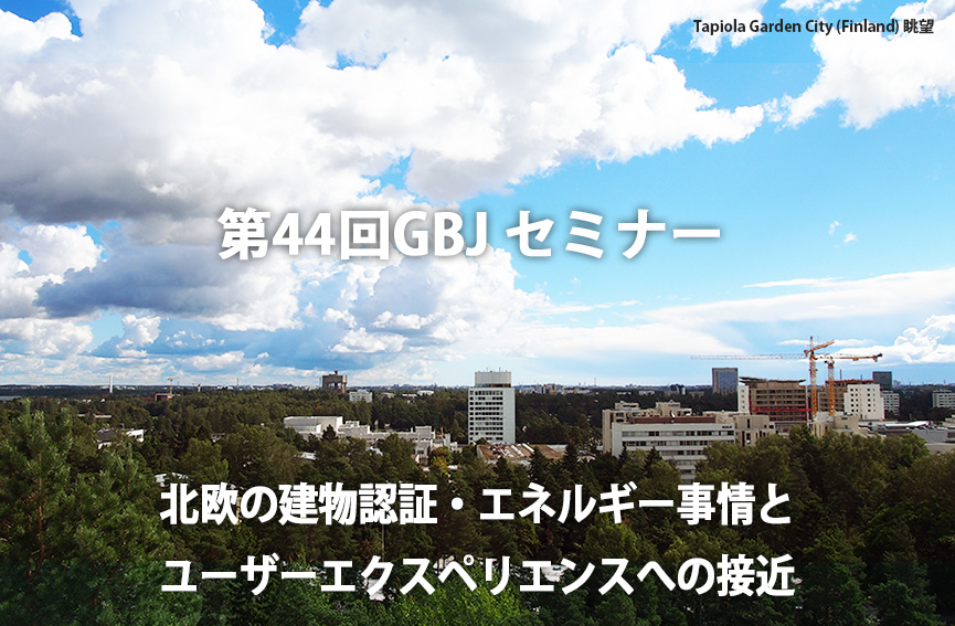 第44回GBJセミナー「北欧の建物認証・エネルギー事情とユーザーエクスペリエンスへの接近」