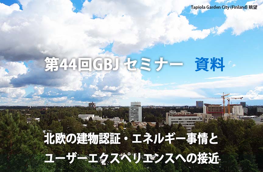 第44回GBJセミナー[資料] 「北欧の建物認証・エネルギー事情とユーザーエクスペリエンスへの接近」