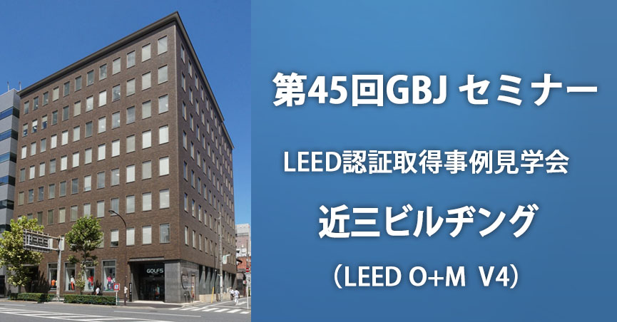 第45回<span class="highlight">GBJ</span><span class="highlight">セミナー</span>  LEED認証取得事例見学会   近三ビルヂング（LEED O+M  V4）