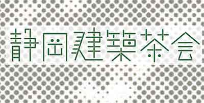 建築環境デザインを科学する！～ 光・温熱・気流とかたちの関係～ [静岡建築茶会]