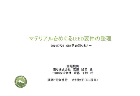 第10回セミナー[講師の音声付資料] マテリアルをめぐるLEED要件の整理