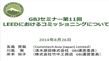 第11回セミナー[講師の音声付資料] <span class="highlight">LEED</span>におけるコミッショニングについて